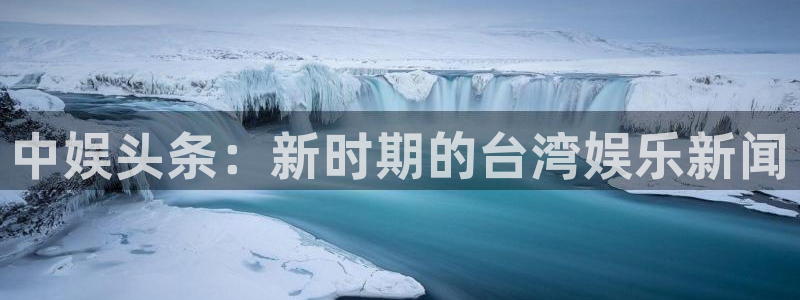 泰达娱乐 - ng大舞台,有梦你就来