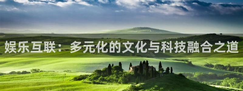 泰达娱乐免费注册：娱乐互联：多元化的文化与科技融合之道