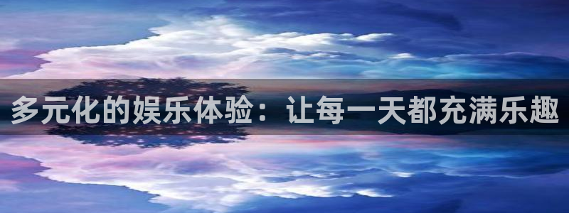 泰达娱乐登录网：多元化的娱乐体验：让每一天都充满乐趣