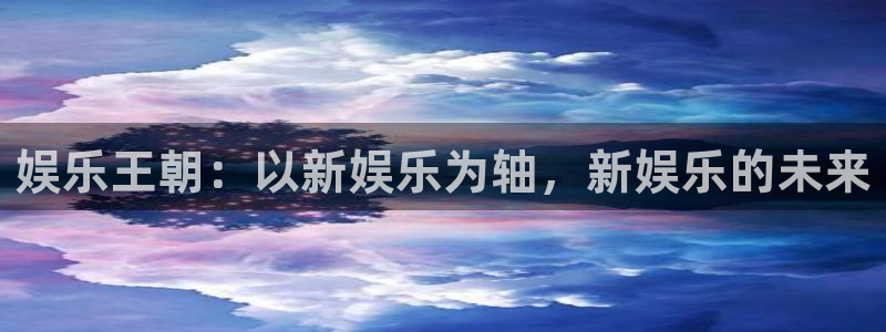 壹号大舞台28国际大舞台：娱乐王朝：以新娱乐为轴，新娱乐的未来
