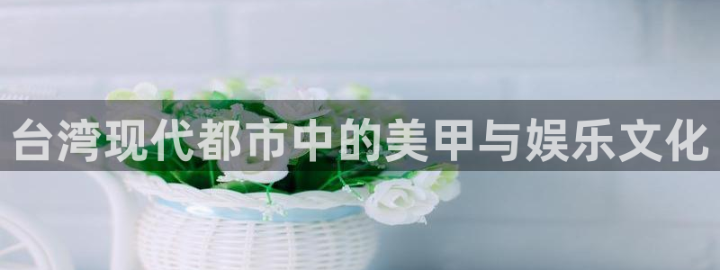 泰达娱乐注册网页版