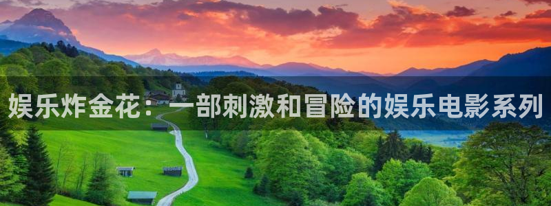 壹号大舞台,有梦你就来：娱乐炸金花：一部刺激和冒险的娱乐电影系列